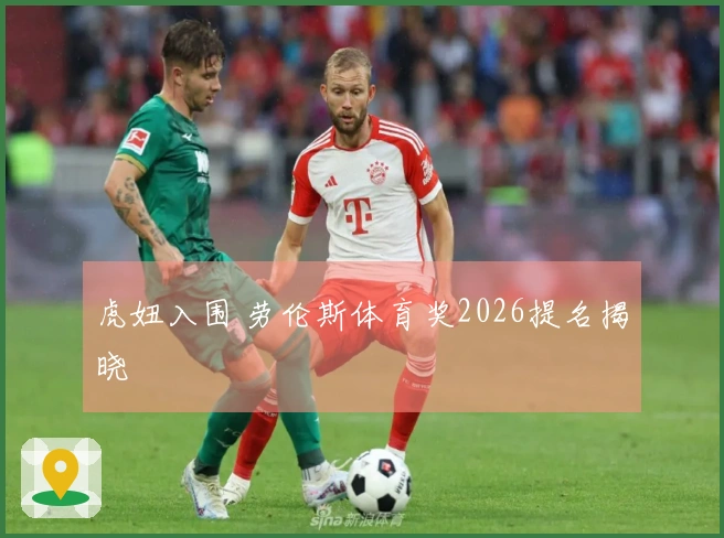 虎妞入围 劳伦斯体育奖2026提名揭晓