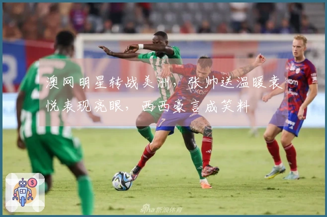 澳网明星转战美洲，张帅送温暖袁悦表现亮眼，西西豪言成笑料