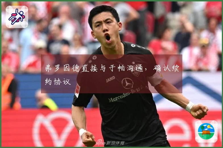 弗罗因德直接与于帕沟通，确认续约协议