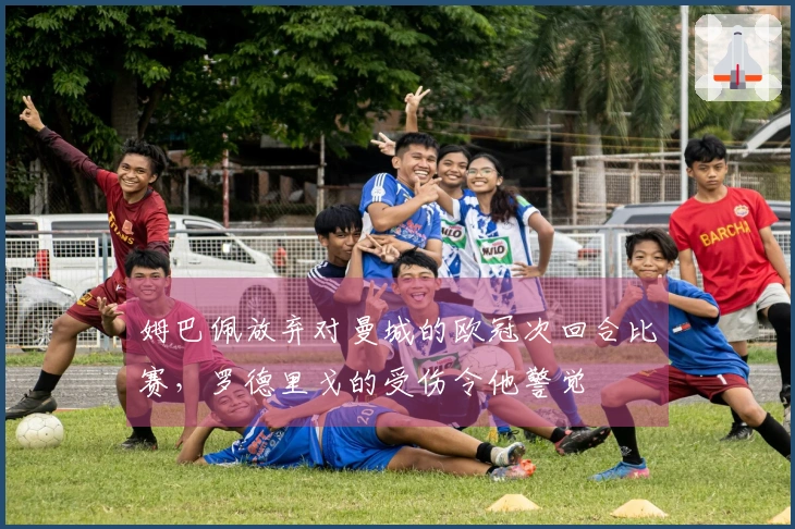 姆巴佩放弃对曼城的欧冠次回合比赛，罗德里戈的受伤令他警觉