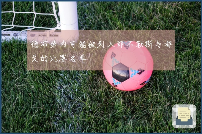 德布劳内可能被列入那不勒斯与都灵的比赛名单