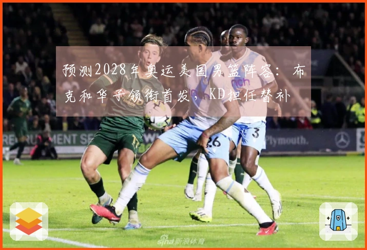 预测2028年奥运美国男篮阵容：布克和华子领衔首发，KD担任替补