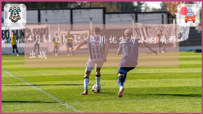 4月11日K-1：江川优生与木材萌那出战