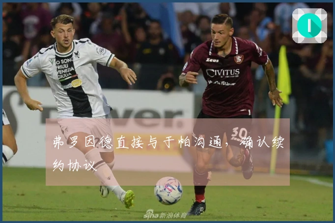 弗罗因德直接与于帕沟通，确认续约协议