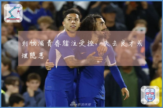 利物浦青春赌注受挫，失去良才或埋隐患