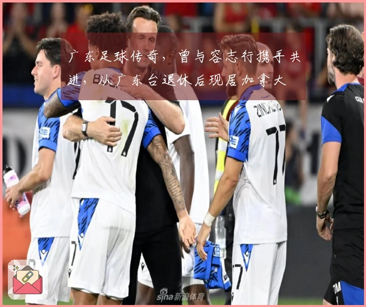 广东足球传奇，曾与容志行携手共进，从广东台退休后现居加拿大