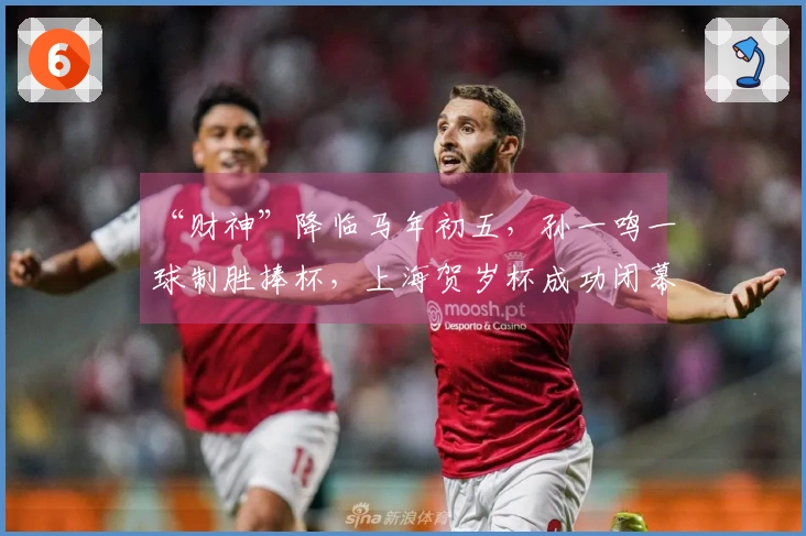 “财神”降临马年初五，孙一鸣一球制胜捧杯，上海贺岁杯成功闭幕