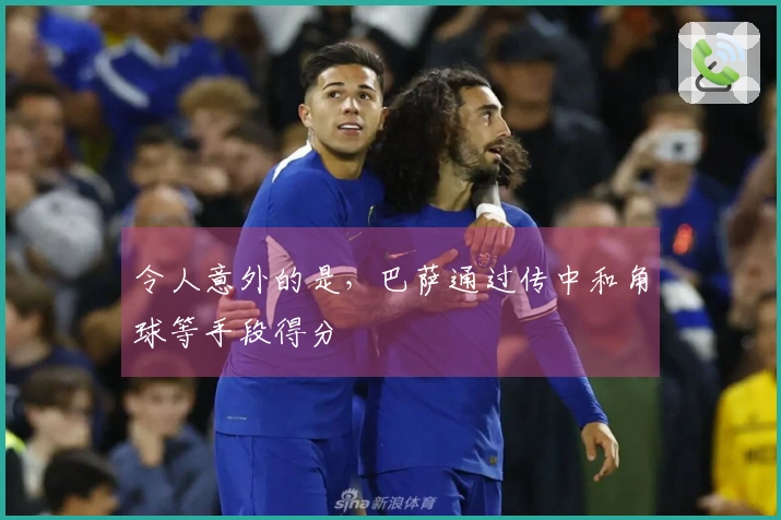 令人意外的是，巴萨通过传中和角球等手段得分
