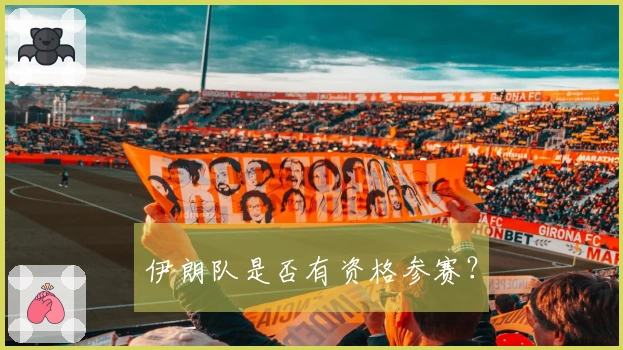 伊朗队是否有资格参赛？