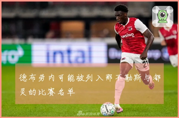 德布劳内可能被列入那不勒斯与都灵的比赛名单