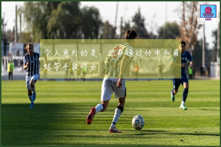 令人意外的是，巴萨通过传中和角球等手段得分