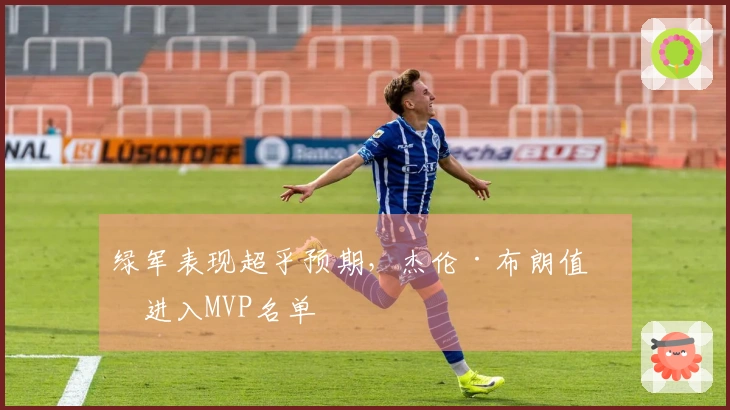 绿军表现超乎预期，杰伦·布朗值得进入MVP名单