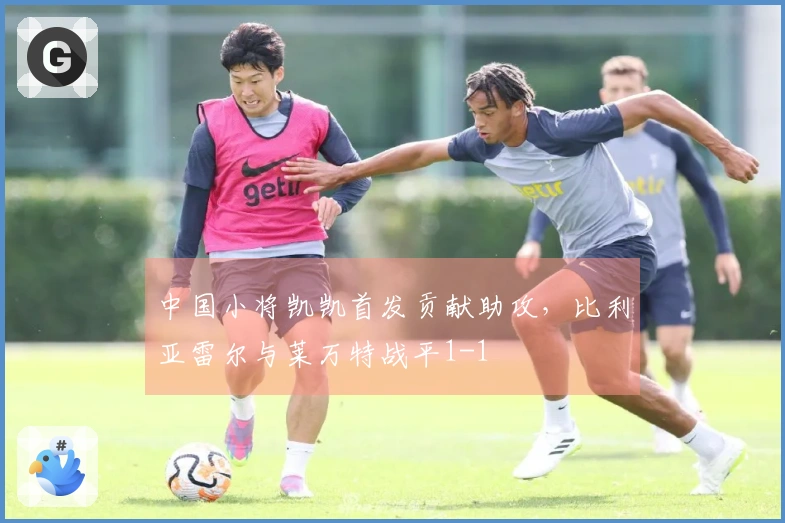 中国小将凯凯首发贡献助攻，比利亚雷尔与莱万特战平1-1