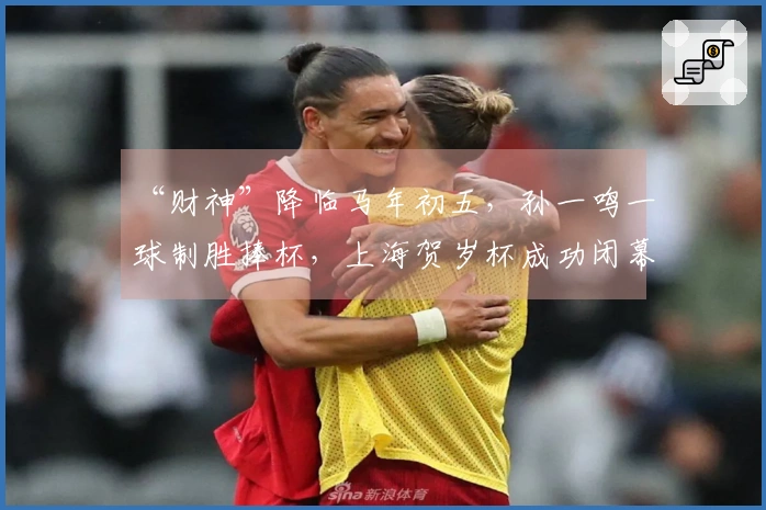 “财神”降临马年初五，孙一鸣一球制胜捧杯，上海贺岁杯成功闭幕