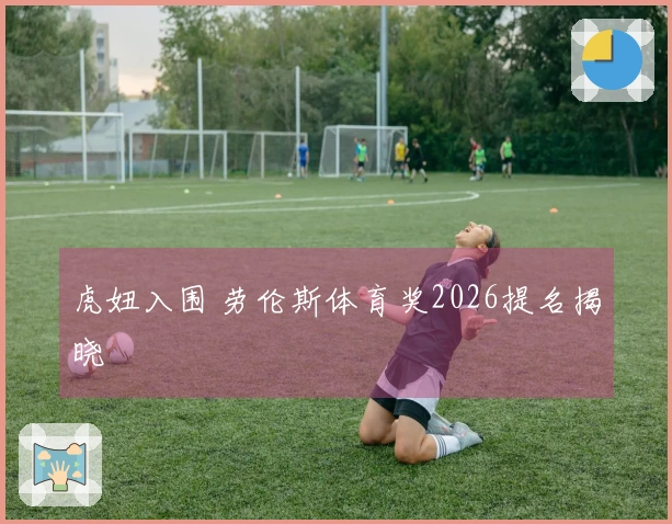虎妞入围 劳伦斯体育奖2026提名揭晓
