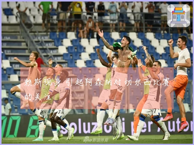 赖斯现身 引起阿森纳对切尔西比赛的关注