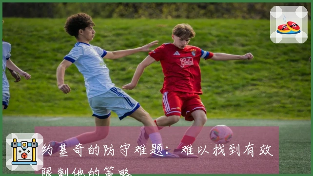 约基奇的防守难题：难以找到有效限制他的策略